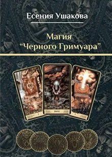 Книга "Магия &laquo;Черного Гримуара&raquo;" - Ушакова Е. DGN06863 фото