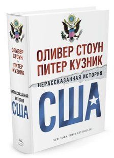 Книга "Нерассказанная история США" - Стоун О., Кузник П. (Твердый переплет) DGN05249 фото