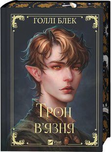 Книга "Трон в'язня" - Блек Г. (Тверда обкладинка, українською мовою) VIVAT00550 фото