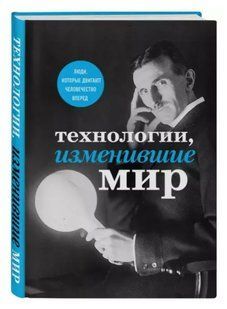 Книга "Технології, що змінили світ" - Черепенчук В., Сердцева Н., Ломакіна І. (Тверда обкладинка) DGN04897 фото
