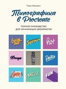 Книга "Типографіка в Procreate. Повне керівництво для дизайнерів-початківців" - Івкович П. DGN05668 фото