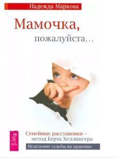 Книга "Мамочка, пожалуйста... Семейные расстановки - метод Берта Хеллингера" - Маркова Н. DGN08923 фото