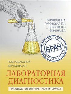 Книга "Лабораторная диагностика. Руководство для практических врачей" - Вёрткин А. DGN04304 фото