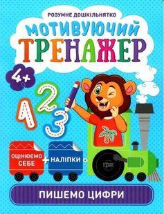 Умное дошкольнятко. Мотивирующий тренажер. Пишем цифры 4+ - Фисина А. О. TOR0115 фото