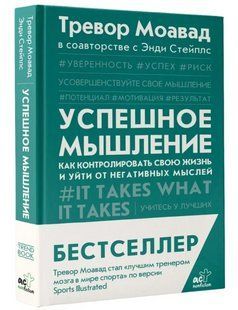 Книга "Успешное мышление" - Тревор Моавад (Твердый переплет) DGN04527 фото