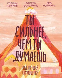 Книга "Ти сильніший, ніж ти думаєш. Гід за твоєю самооцінкою" &ndash; Еспеланд П. DGN10659 фото