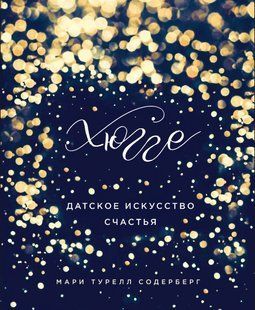 Книга "Хюгге. Датское искусство счастья" - Содерберг М. DGN10926 фото