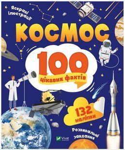 Книга "100 интересных фактов. Космос" - Леонтиева Ю. (На украинском языке) VIVAT00430 фото
