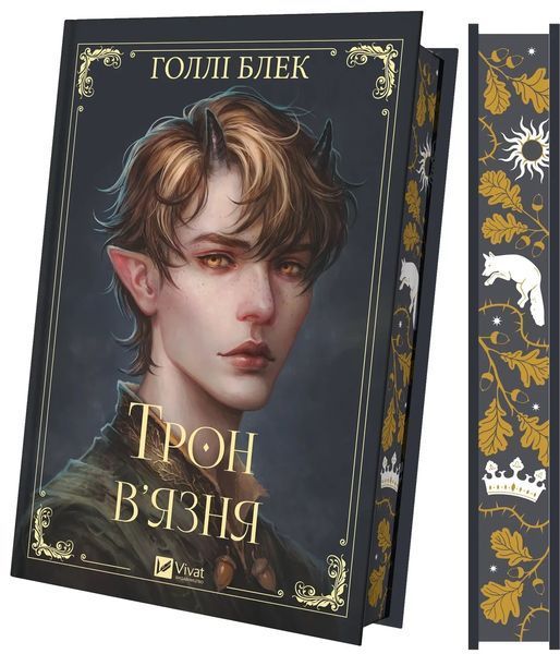 Книга "Трон в'язня" - Блек Г. (Тверда обкладинка, українською мовою) VIVAT00550 фото