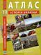 ИПТ. Атлас. История Украины. 11 класс. НУШ ANIPT19 фото 1