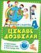 Канікули з користю. Цікаве дозвілля. 4 клас - Анна Должек, Ірина Твердохвалова TOR0011 фото 1