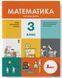 "Математика. Учебник. 3 класс. 2 часть. НУШ" &ndash; Логачевская С., Логачевская Т., Комар О. (Твердый переплет) LITER0042 фото 1