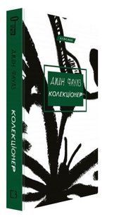 Книга "Колекціонер" - Джон Фаулз (Тверда обкладинка, українською мовою) CHEF0156 фото