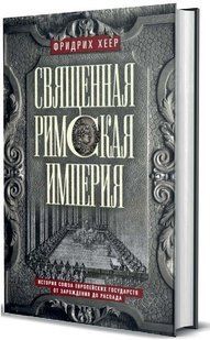 Книга "Священная Римская империя. История союза европейских государств" - Хеер Ф. (Твердый переплет) DGN05508 фото