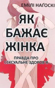 Книга "Як бажає жінка. Правда про сексуальне здоров'я" - Емілі Нагоскі (На українській мові) UK0076 фото