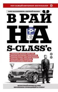 Книга "В рай на s-class'e" - Олег Калашників DGN09794 фото