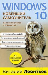 Книга "Windows 10. Новейший самоучитель. 4-е издание" - Леонтьев В.П. DGN02852 фото