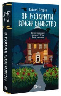 Книга "Як розкрити власне вбивство" - Перрін К. (Тверда обкладинка, українською мовою) VIVAT00307 фото