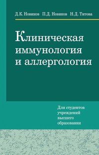 Книга "Клиническая иммунология и аллергология" - Новиков Д., Титова Н. (Твердый переплет) DGN01847 фото