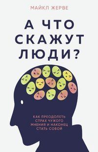 Книга "А что скажут люди? Как преодолеть страх чужого мнения и наконец стать собой" - Жерве М. DGN11215 фото