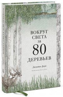 Книга "Навколо світу за 80 дерев" - Дрорі Д. (Тверда перепетка) DGN09421 фото