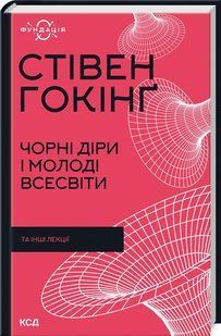 Книга "Черные дыры и молодые Вселенные и другие лекции" - Хокинг С. (Твердый переплет, на украинском языке) KSD0409 фото