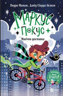 Книга "Магічна доставка" - Педро Маньяс (Тверда обкладинка, українською мовою) VIVAT00541 фото