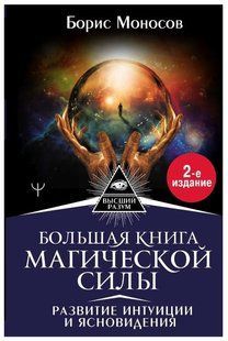 Книга "Большая книга магической силы. Развитие интуиции и ясновидения" - Моносов Б. (Твердый переплет) DGN06864 фото