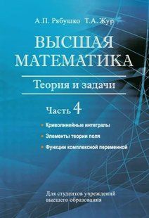 Книга "Вища математика. Теорія та завдання. Частина 4" - Рябушко А. (Тверда обкладинка) DGN04914 фото