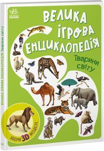 Книга "Велика ігрова енциклопедія. Тварини світу" - Толмочева А. (Тверда палітурка, українською мовою) ARAN0105 фото