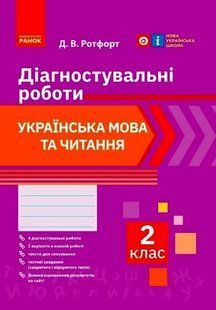 "Украинский язык и чтение. Диагностические работы. 2 класс. НУШ" &ndash; Ротфорт Д. RAN0070 фото