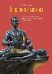 Книга "Терапия смехом" - Бен - Моше Р. (Твердый переплет) DGN09040 фото