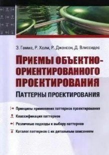 Книга "Прийоми ООП" - Гамма Е. DGN05683 фото