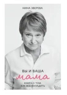 Книга "Вы и ваша мама. Книга о том, как все наладить" - Зверева Н. (Твердый переплет) DGN08888 фото