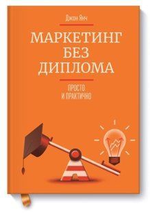Книга "Маркетинг без диплома. Просто і практично" - Янч Д. (Тверда обкладинка) DGN09862 фото