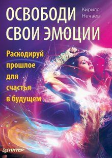Книга "Освободи свои эмоции. Раскодируй прошлое для счастья в будущем" - Нечаев К. А. (Твердый переплет) DGN04643 фото