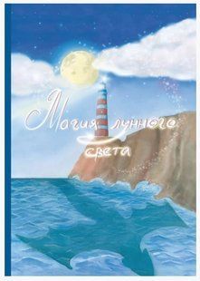 Книга "Магія місячного світла" - Дятлова К. (Тверда обкладинка) DGN05950 фото