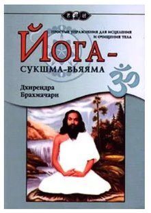 Книга "Йога-сукшма-вьяяма. Простые упражнения для исцеления и очищения тела" - Брахмачари Д. (Скан) DGN08116 фото