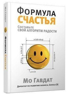 Книга "Формула щастя" - Мо Гавдат (Тверда обкладинка) DGN09858 фото