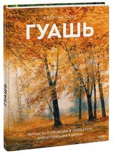 Книга "Гуашь. Легкость и свобода в создании впечатляющих картин" - Форд Д. (Твердый переплет) DGN05749 фото
