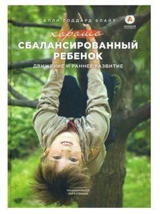 Книга "Хорошо сбалансированный ребенок. Движение и раннее развитие" - Блайт С. (Твердый переплет) DGN07640 фото
