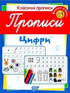 Классические прописи. Цифры. Высший уровень - Харченко Т. TOR0231 фото