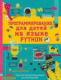 Книга "Програмування для дітей мовою Python" - Банкрашков А. DGN08524 фото