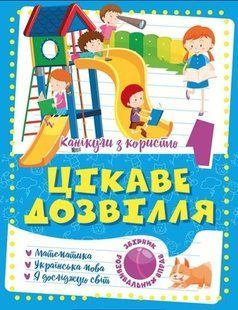 Каникулы с пользой. Интересный досуг. 1 класс - Шевченко К.М. TOR0012 фото