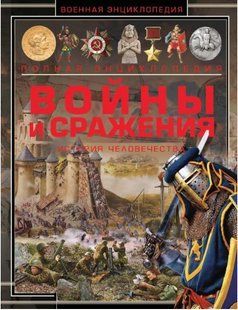Книга "Войны и сражения. История человечества" - Мерников А. (Твердый переплет) DGN01808 фото