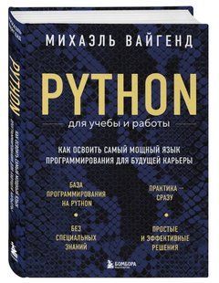 Книга "Python для навчання та роботи" - Вайгенд М. (Тверда обкладинка) DGN11348 фото