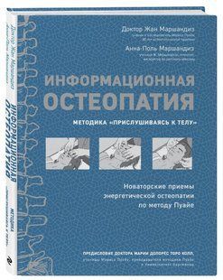 Книга "Информационная остеопатия. Методика ʺПрислушиваясь к телуʺ" - Маршандиз Ж. (Твердый переплет) DGN04313 фото
