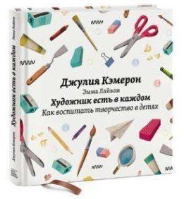 Книга "Художник есть в каждом. Как воспитать творчество в детях" - Джулия Кэмерон , Эмма Лайвли (Тв. переплет) ALX0054 фото