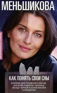 Книга "Как понять свои сны. Влияния Дня Рождения в магии. Значение родинок" - Меньшикова К. DGN09152 фото