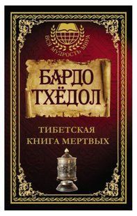 Книга "Бардо Тхедол. Тибетська книга мертвих" - Падмасамбхава (Тверда обкладинка) DGN01502 фото